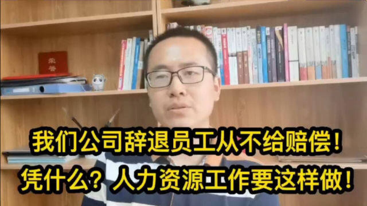 我们公司辞退员工从不给赔偿!凭什么?人力资源工作要这样做