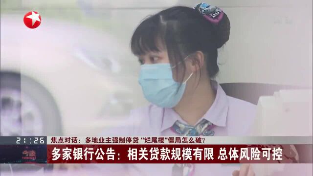 焦点对话:多地业主强制停贷“烂尾楼”僵局怎么破?