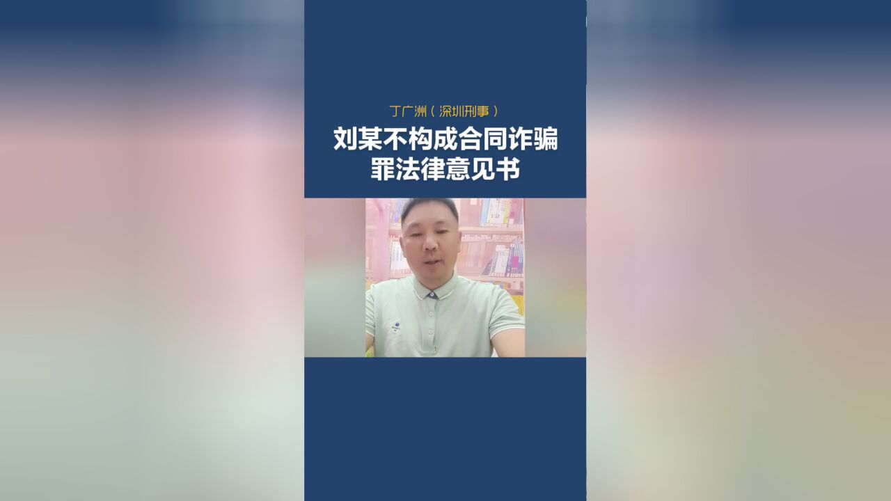 诈骗犯罪123讲:刘某不构成合同诈骗罪法律意见书