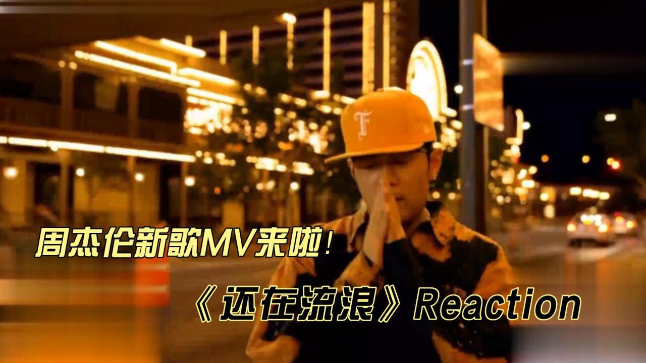 周杰伦新歌MV《还在流浪》reaction