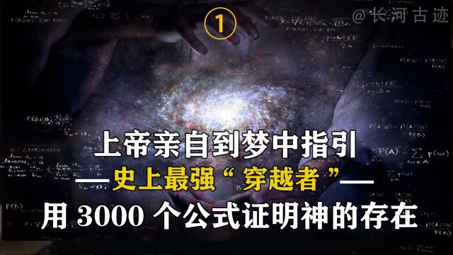 真实存在的穿越者,梦中得到上帝指引,留下上千公式证明神的存在!