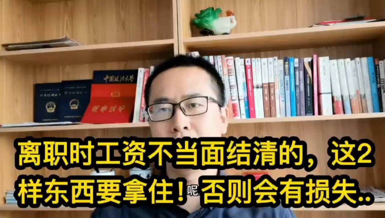 注意!离职时工资不当面结清的,这2样东西要拿住.否则会有损失..