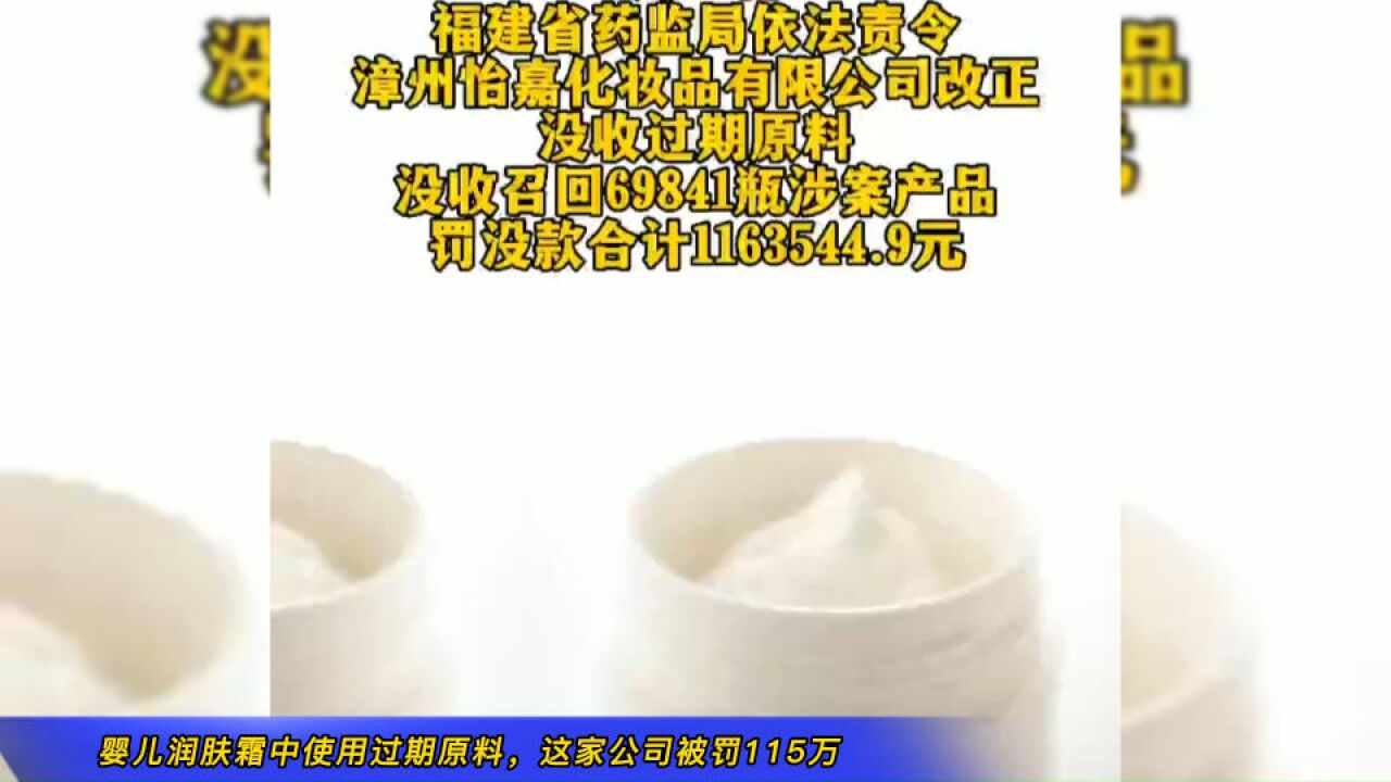 婴儿润肤霜中使用过期原料,这家公司被罚115万