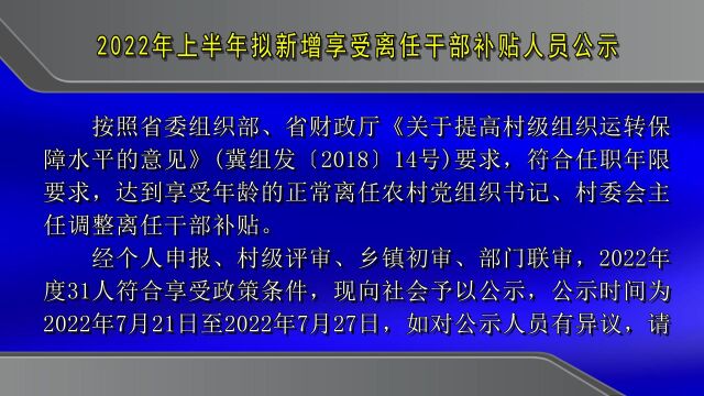 7.212022年上半年拟新增享受离任干部补贴人员公示