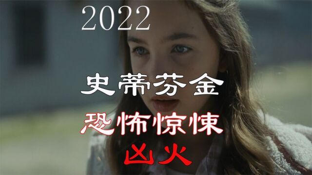 2022年最新史蒂芬金恐怖电影《凶火》