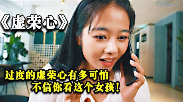 过度的虚荣心有多可怕?不信看看这个女孩子