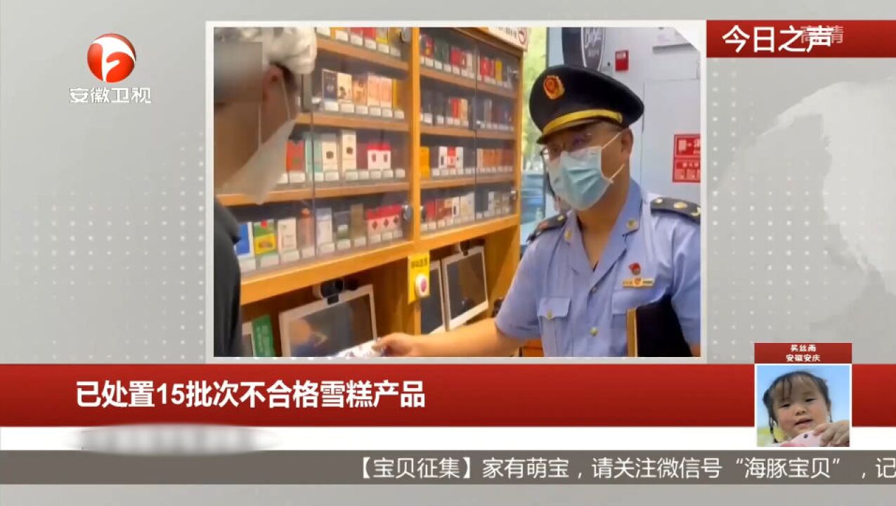 已处置15批次不合格雪糕产品