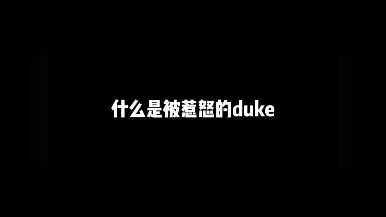 Duke被军训之后,终于想起了他的S6体验卡