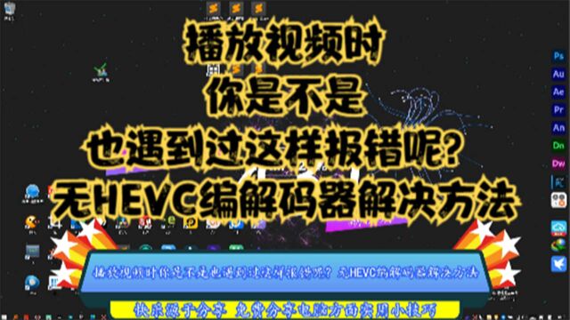 播放视频时你是不是也遇到过这样报错呢?无HEVC编解码器解决方法