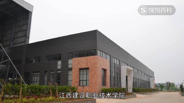 立懂百科带你了解江西建设职业技术学院