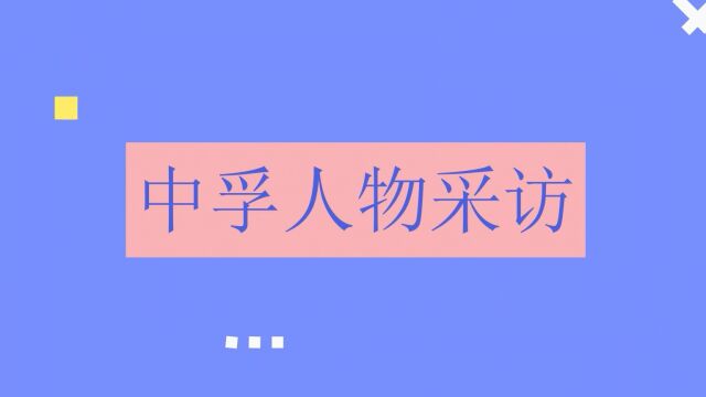 一年以上代表人物采访