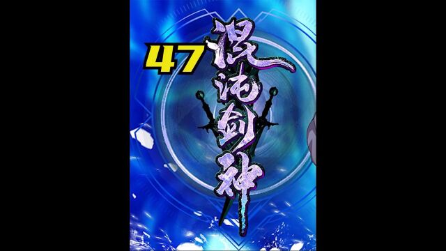 混沌剑神#47初入魔兽山脉