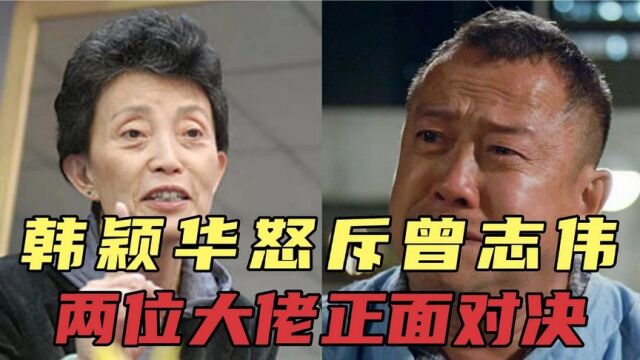 时尚教母韩颖华:怒斥曾志伟!两位大佬的正面对决!