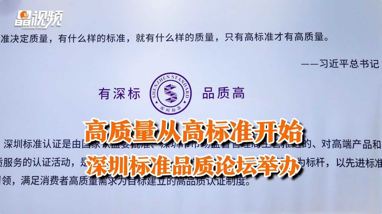 高质量从高标准开始,深圳标准品质论坛举办