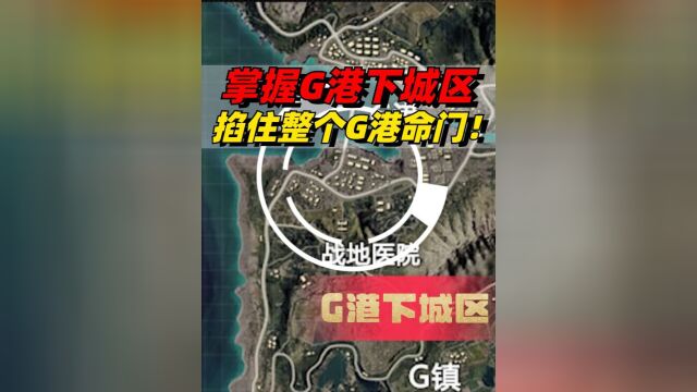 夺冠之路:掌握G港下城区就等于掐住整个G港命门!