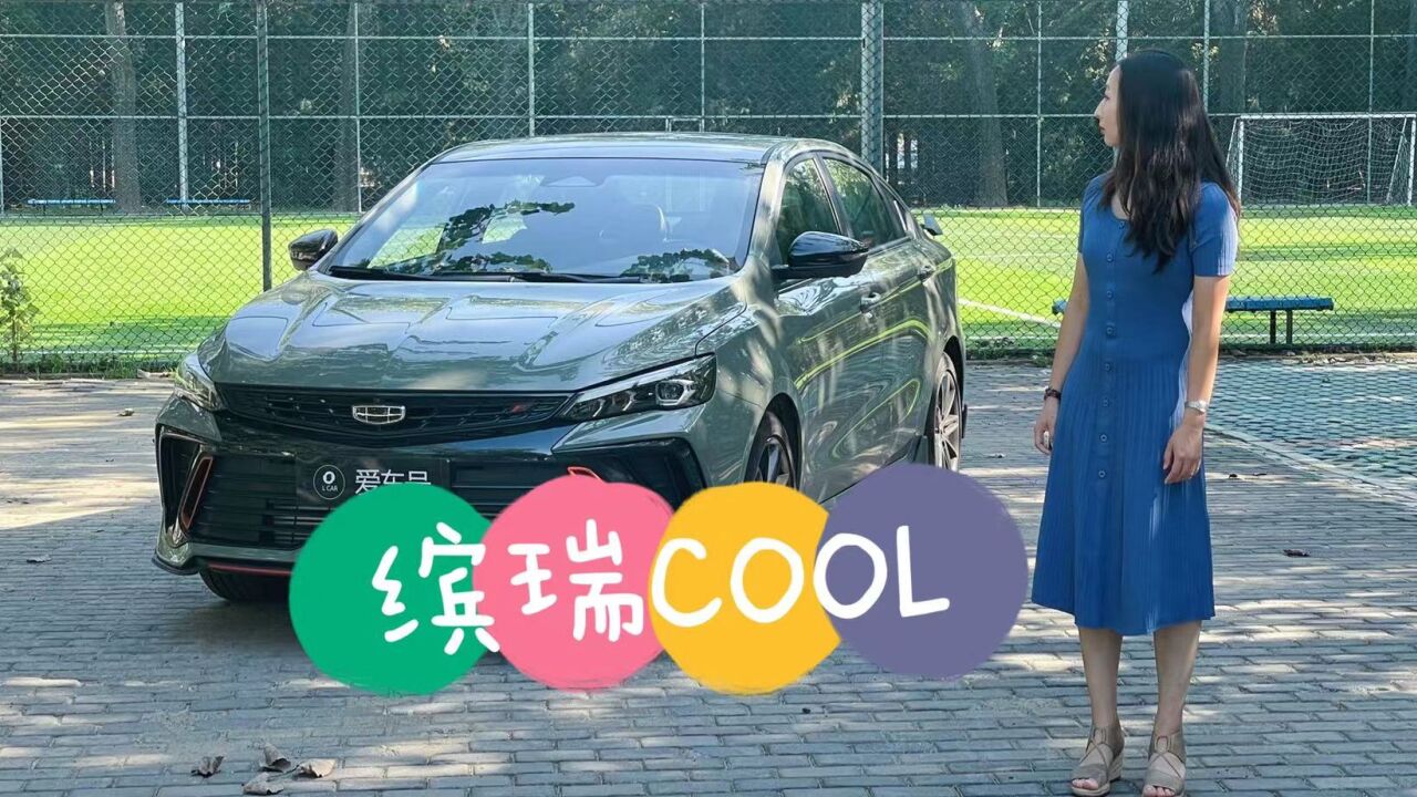 一起重温头文字D 试驾吉利缤瑞COOL