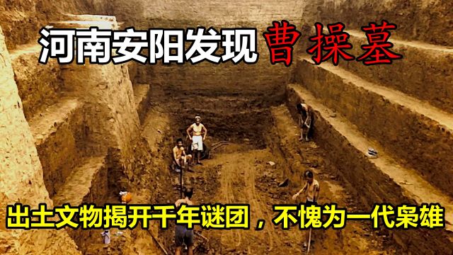 河南安阳发现曹操墓,出土文物揭开千年谜团,不愧为一代枭雄(1)