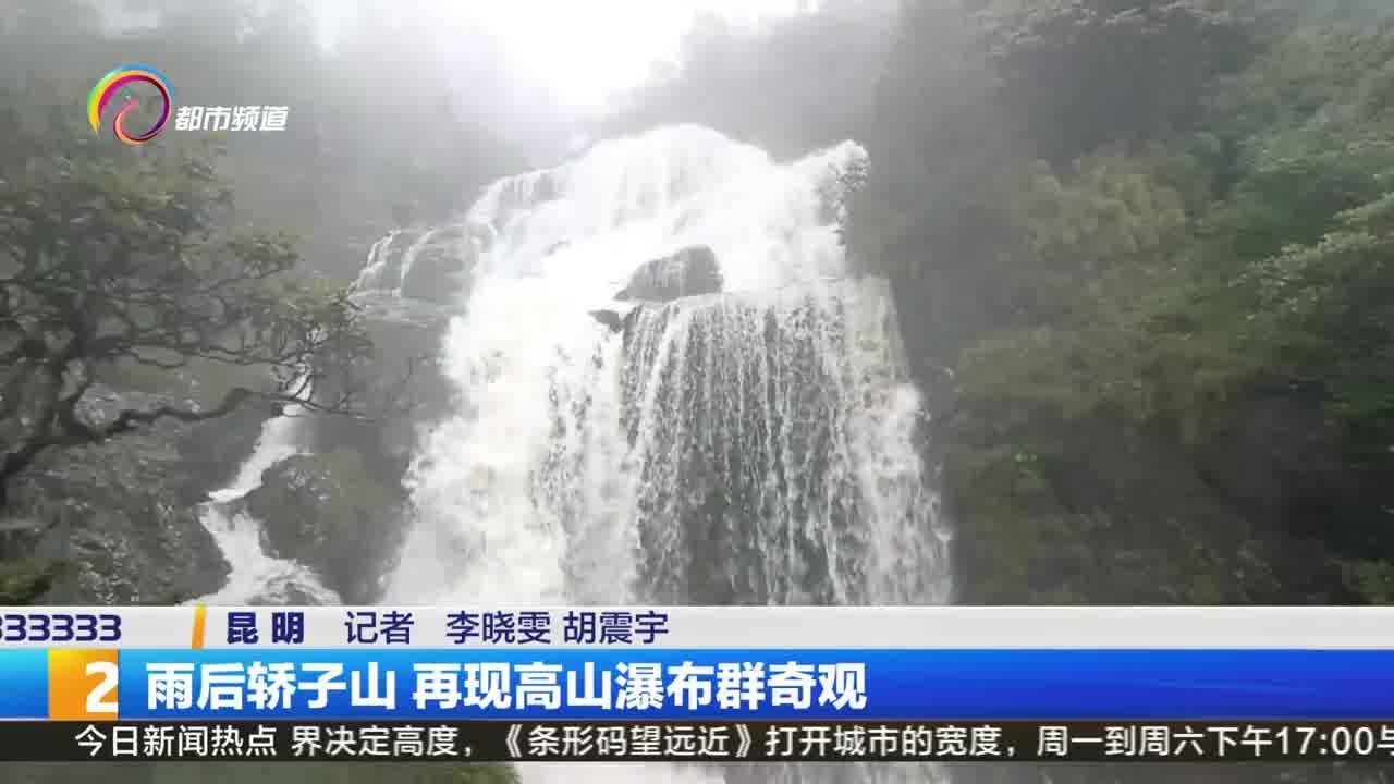 雨后轿子山 再现高山瀑布群奇观