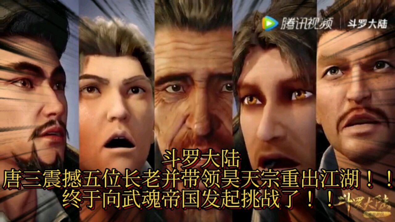 【斗罗大陆】唐三震撼五位长老并带领昊天宗重出江湖!!!终于可以挑战武魂帝国了!!!_腾讯视频