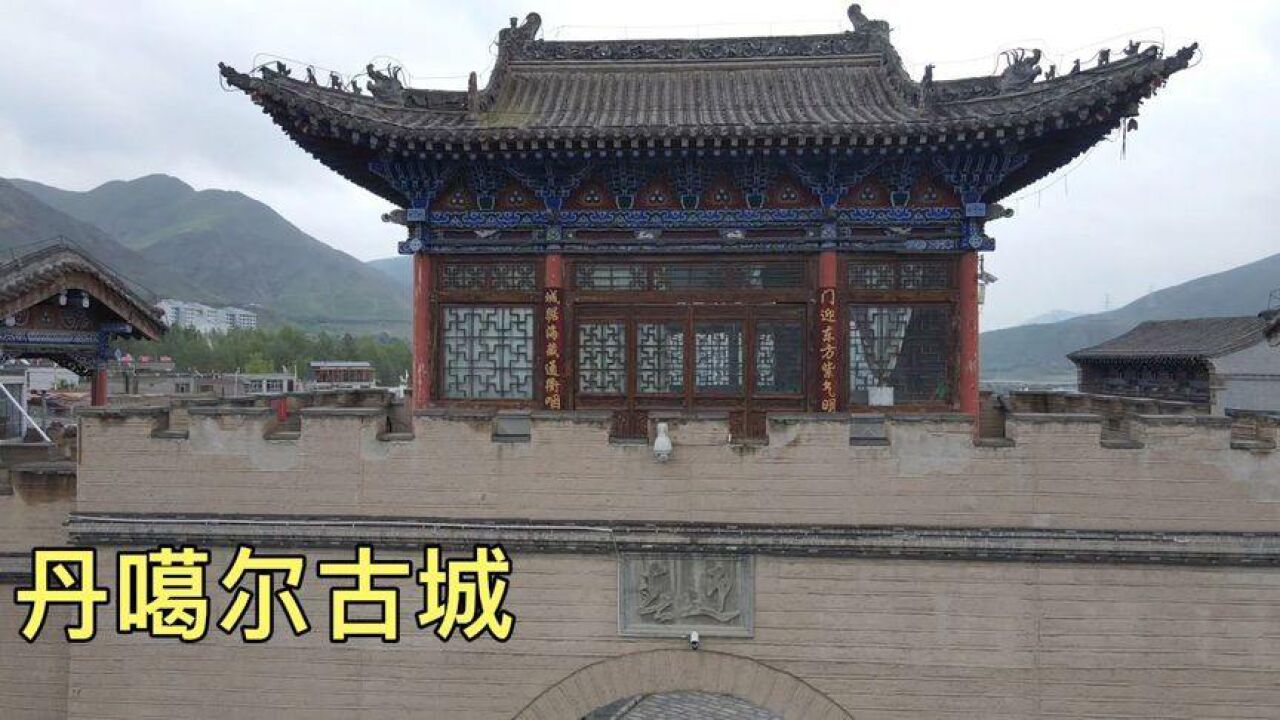 青海600年历史的丹噶尔古城,曾经的茶马商都,号称“小北京”