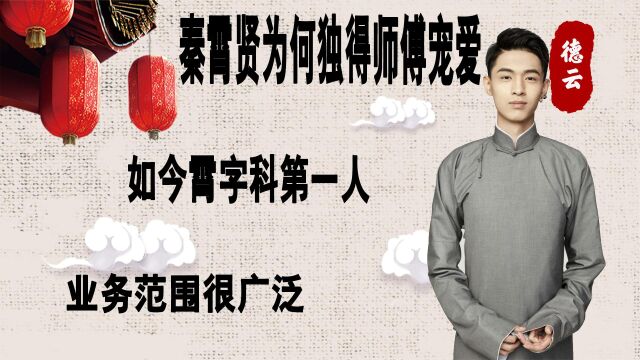 秦霄贤为什么独得师傅宠爱?如今的霄字科第一人,业务范围很广!