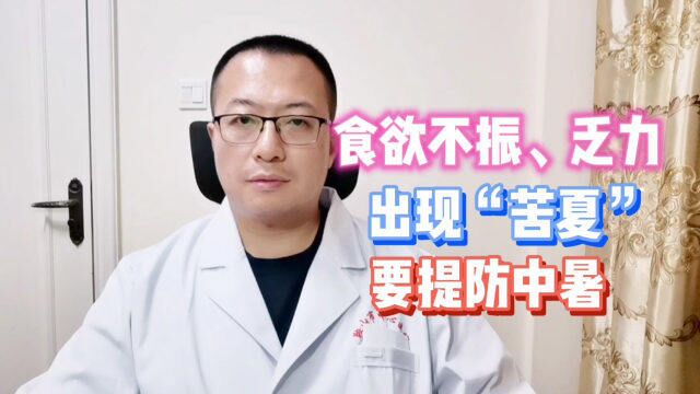 出现食欲不振、乏力的“苦夏”症状,要提防慢性中暑