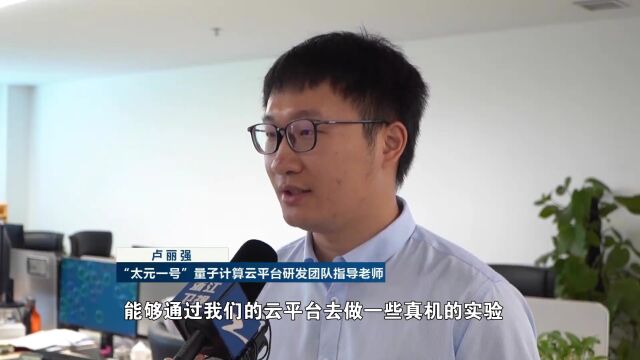 公众也能体验量子计算 浙江大学量子云平台亮相