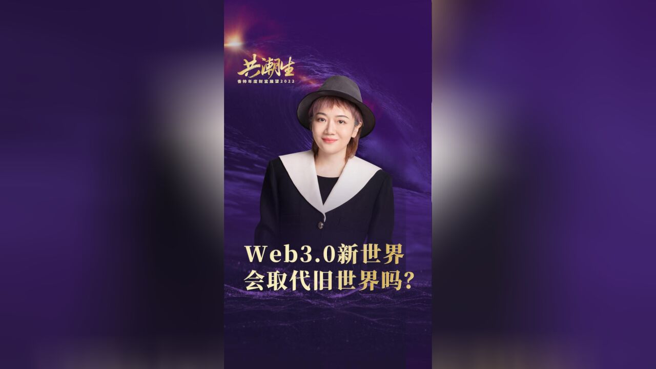 Web3.0新世界会取代旧世界吗?