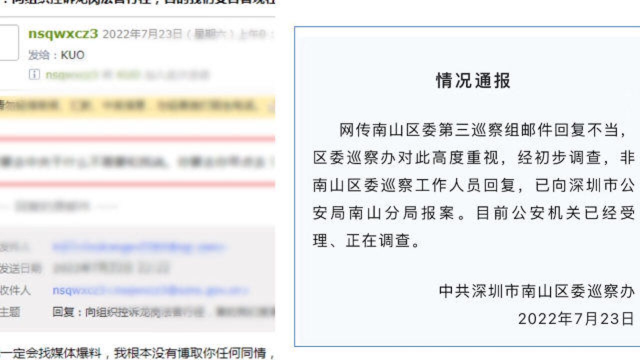 网传深圳某区巡察组恶语回复网友?官方:非工作人员回复 已报警