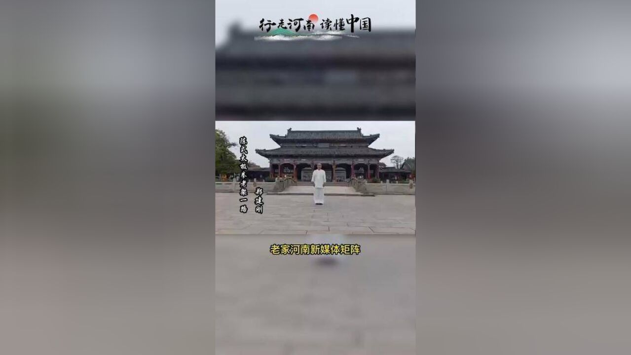 行走河南读懂中国阴阳相济,魅力太极五郑建刚 陈式太极拳老架一路.