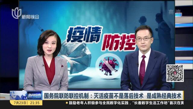 国务院联防联控机制:灭活疫苗不是落后技术 是成熟经典技术