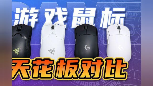 毒蝰V2pro VS GPW二代 VS 毒蝰终极版 VS GPW 一代