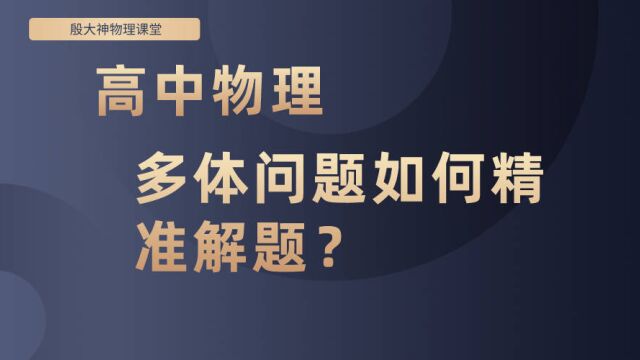 高中物理多体问题精准解法?