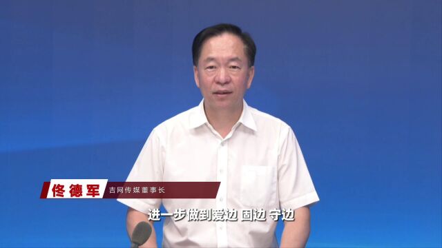 吉网传媒董事长致辞