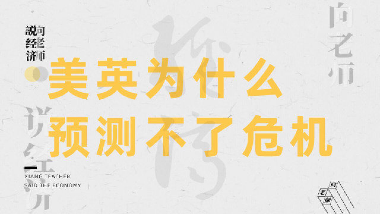 2008年的金融危机,为什么经济学家没有预测出来?