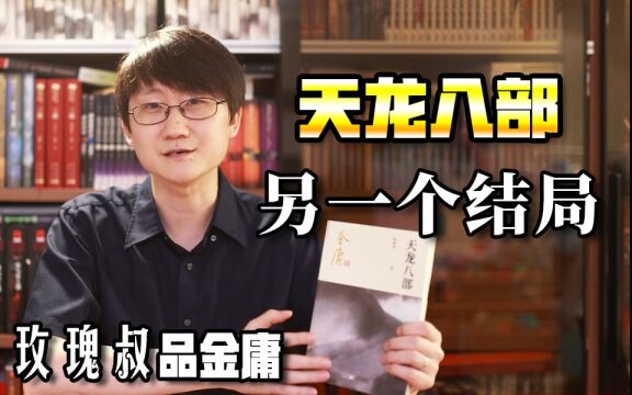 王语嫣最后跟了慕容复?段誉娶了木婉清?新修版结局你觉得怎么样?