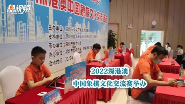 2022深港澳中国象棋文化交流赛举办