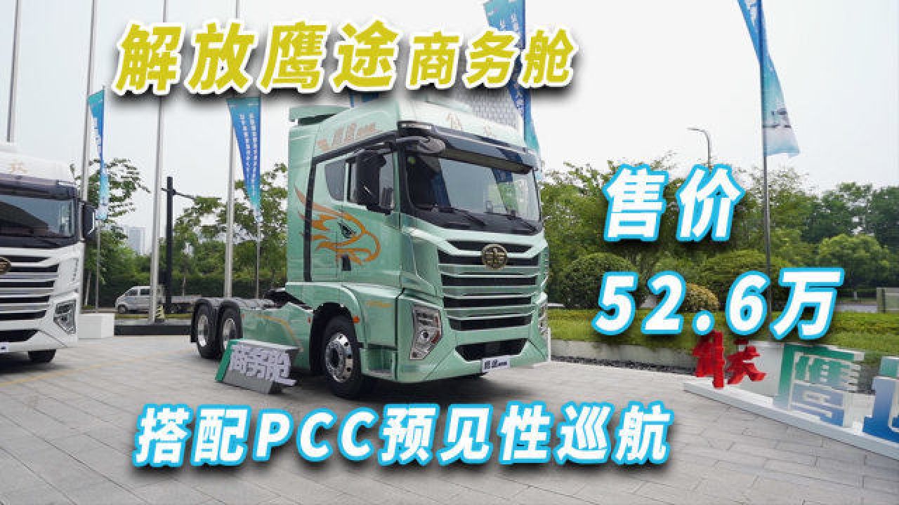 搭配PCC预见性巡航,解放鹰途商务舱更适合干线物流,售价52.6万