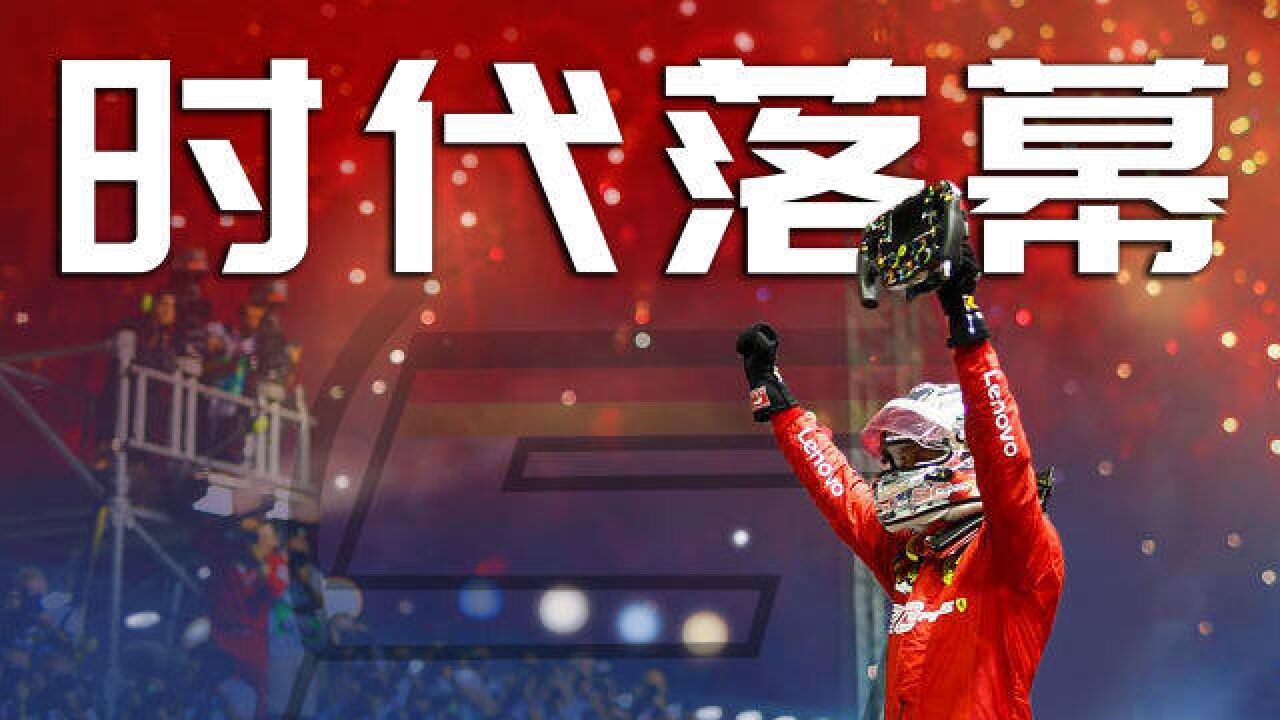 一个时代的落幕:维特尔正式宣布退役【F1方程式漫谈】