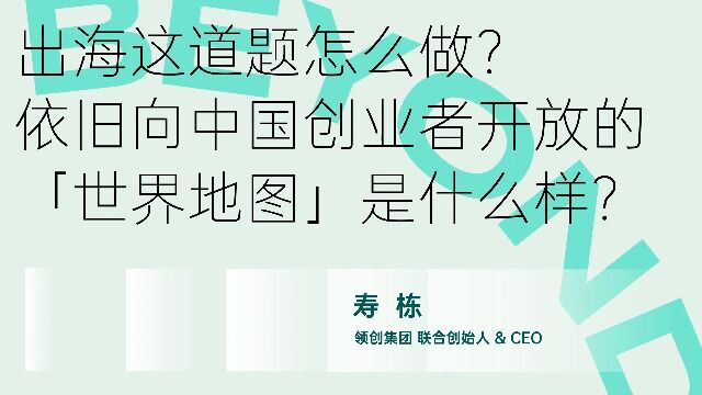 领创集团联合创始人、ADVANCE.AI CEO 寿栋:出海和全球化是需要被区别的两个概念|前沿思考论坛2022