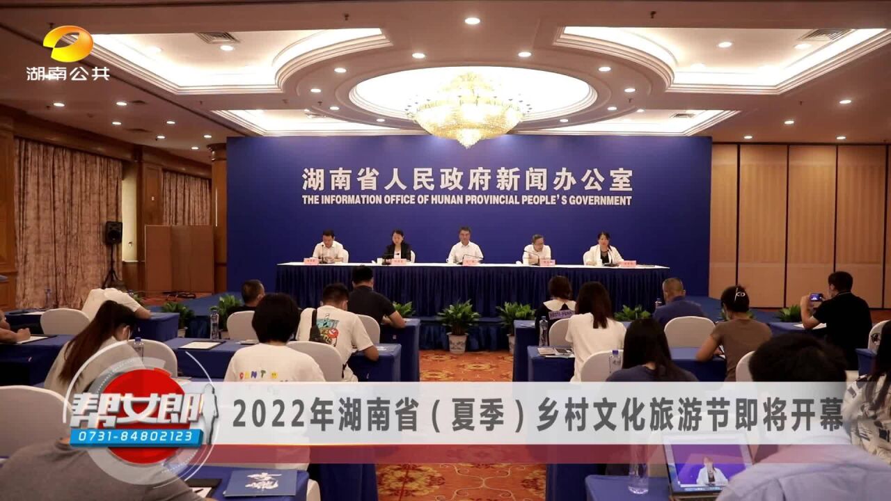 2022年湖南省(夏季)乡村文化旅游节即将开幕