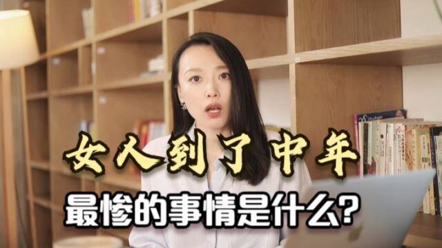 女人到了中年,最惨的事情是什么?听听40岁已婚女士的心里话