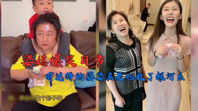 女子突然叫婆婆妈为阿姨,婆婆的回答亮了!盘点婆媳爆笑场面