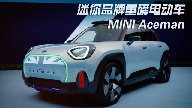 迷你品牌重磅纯电车MINI Aceman