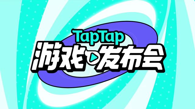 2022 TapTap游戏发布会 26款游戏重磅消息首曝