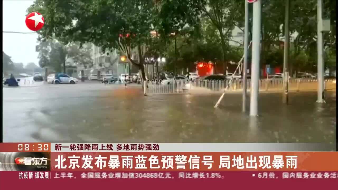 新一轮强降雨上线 多地雨势强劲