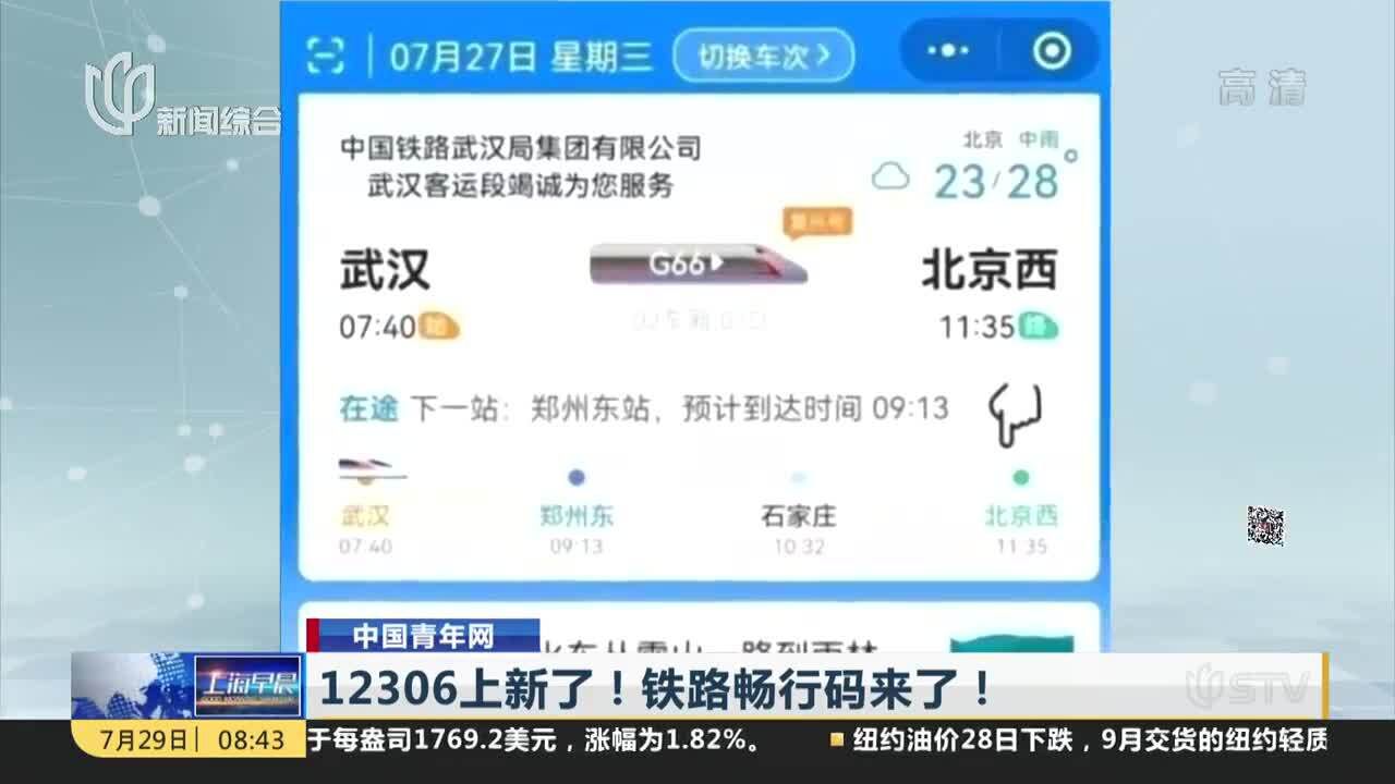 12306上新了!铁路畅行码来了!