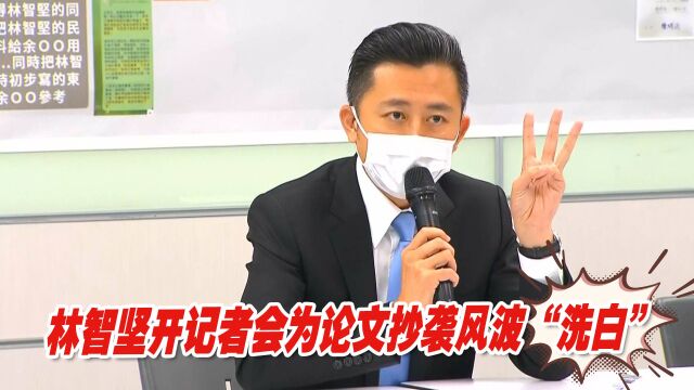 林智坚开记者会为论文抄袭风波“洗白”,国民党质疑漏洞百出