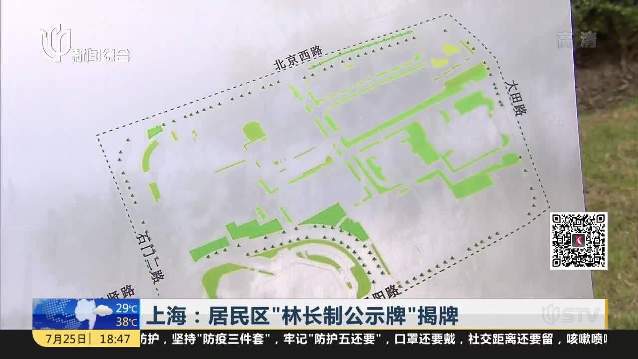 上海:居民区“林长制公示牌”揭牌