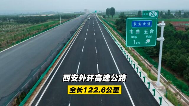 西安外环高速公路:全长122.6公里,由600万吨建筑垃圾建造而成